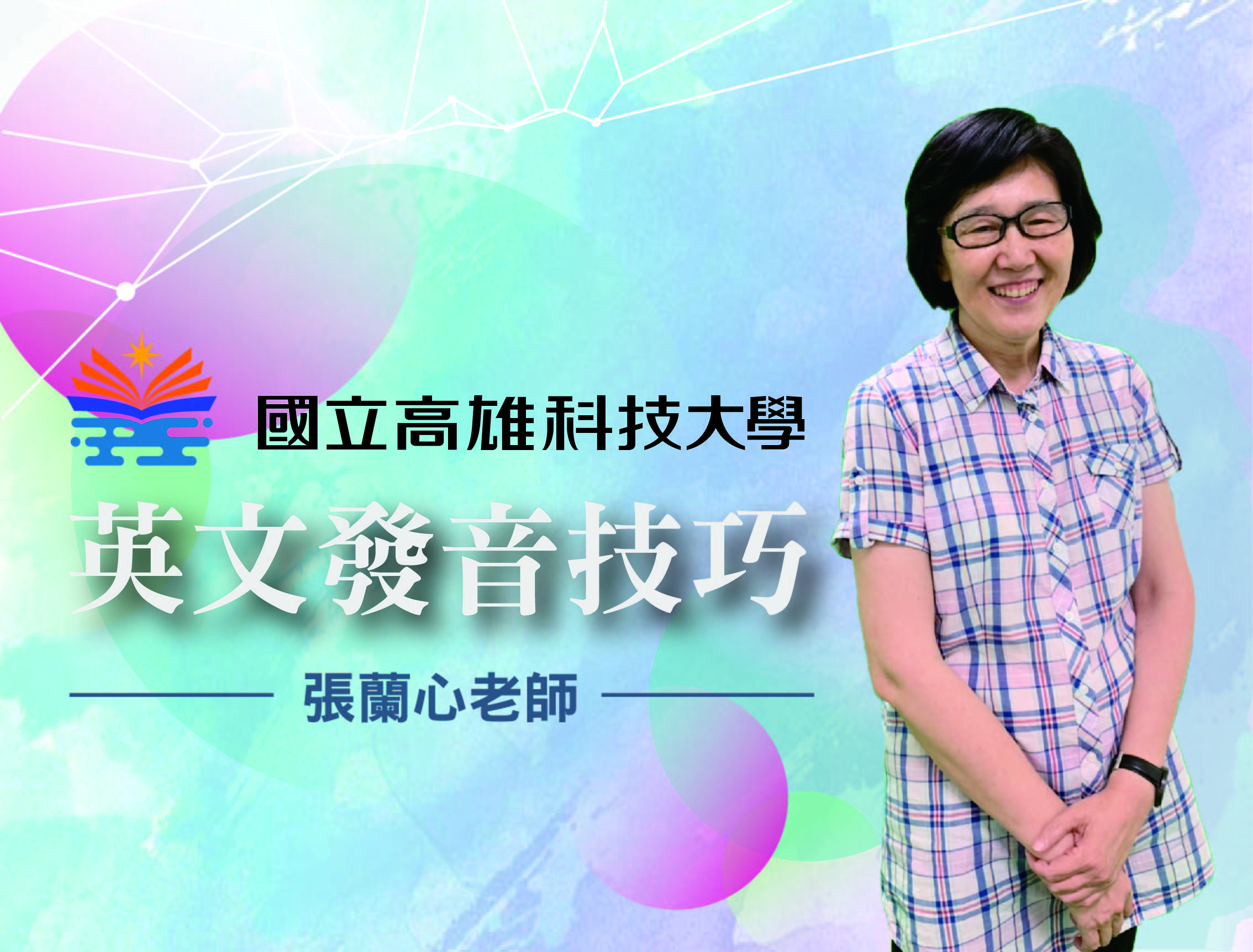 英語發音技巧（114高中自主學習）
