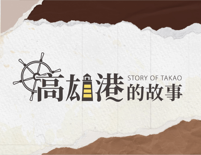 高雄港的故事（114高中自主學習）
