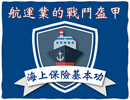 航運業的戰鬥盔甲-海上保險知識的基本功（114高中自主學習）
