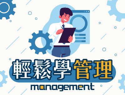 輕鬆學管理（114高中自主學習）