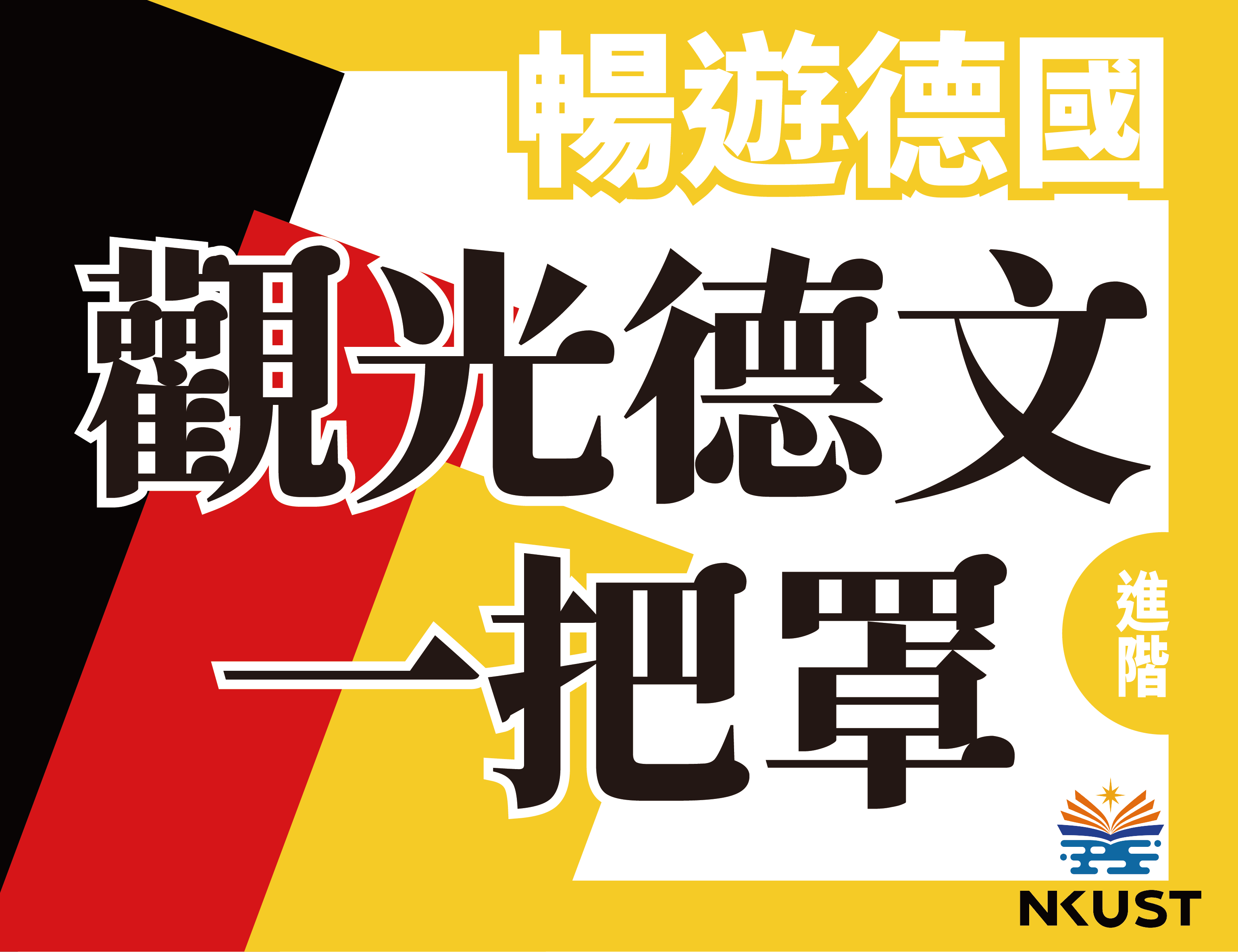 暢遊德國-觀光德語一把罩（114高中自主學習）