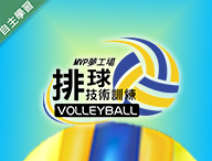 MVP夢工場 - 排球技術訓練（114高中自主學習）