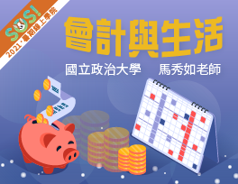 會計與生活（SOS計畫2021）