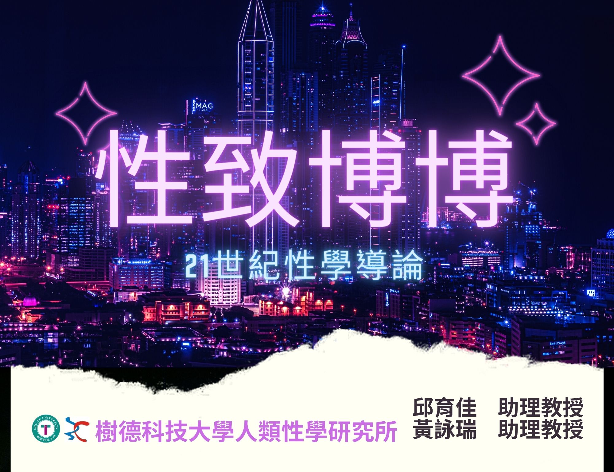 性致博博─21世紀性學導論（114高中自主學習）