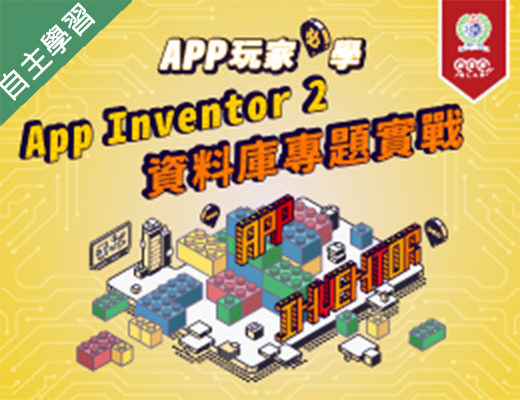 APP玩家必學─App Inventor 2資料庫專題實戰（114高中自主學習）