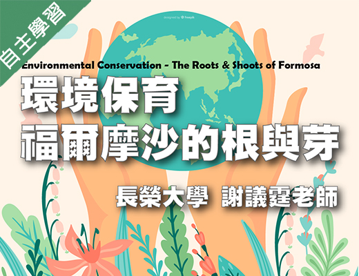 環境保育-福爾摩沙的根與芽（114高中自主學習）