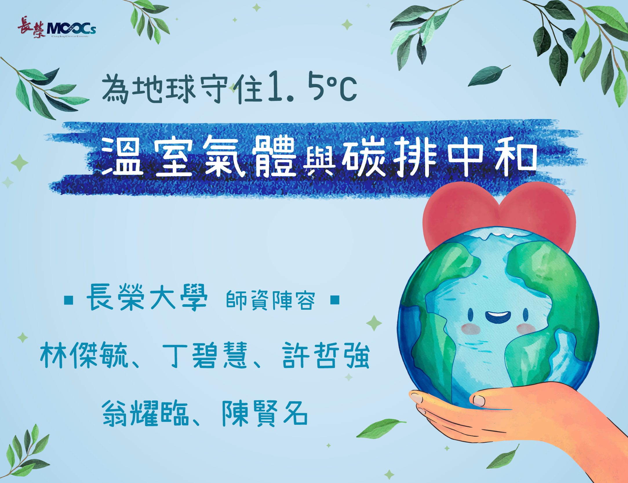 為地球守住1.5度C：溫室氣體與碳排中和（114高中自主學習）