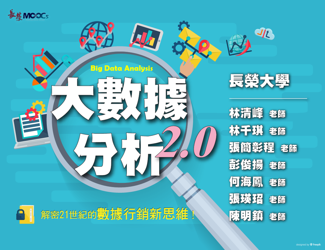 大數據分析2.0：解密21世紀的數據行銷新思維（114高中自主學習）