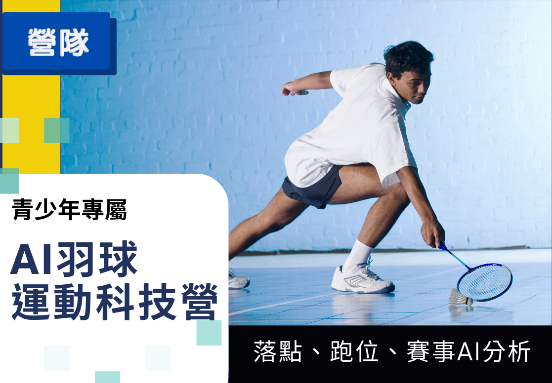 AI羽球運動科技營