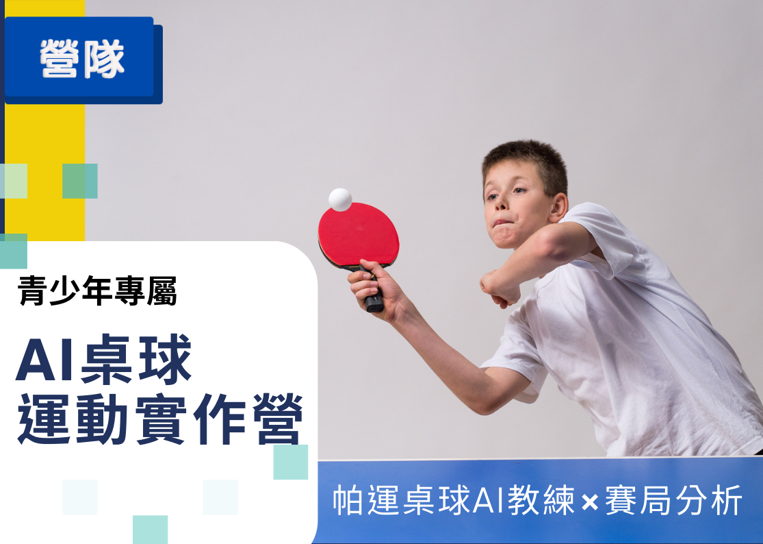 AI桌球專題實作營