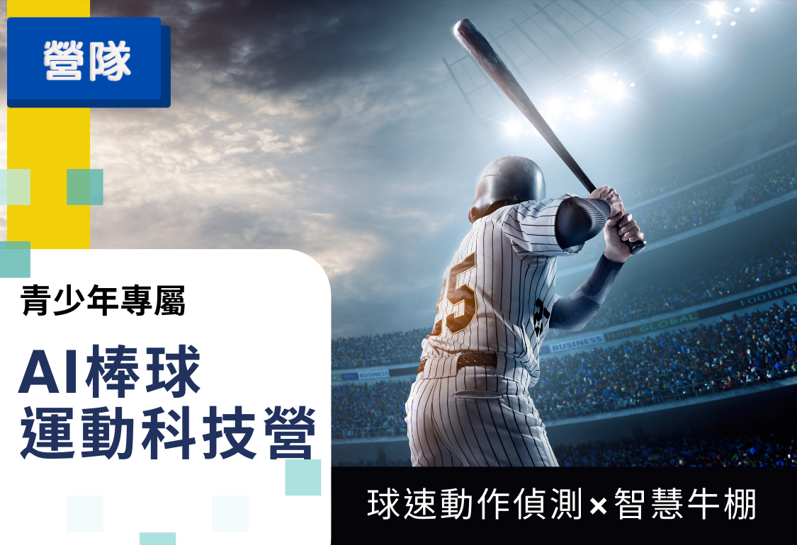 AI棒球運動科技營