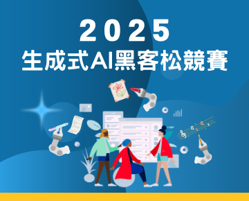 2025生成式AI黑客松競賽