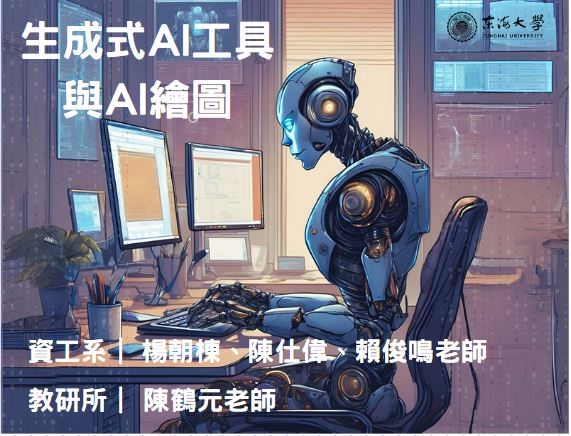 生成式AI工具與AI繪圖（114高中自主學習）