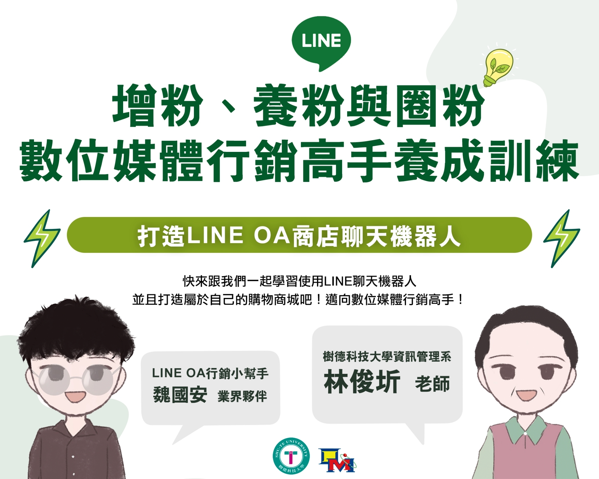 打造LINE OA 商店聊天機器人實作（114高中自主學習）