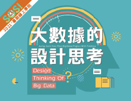大數據的設計思考（SOS計畫2021）