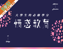 大學生的必修學分-情感教育（SOS計畫2021）