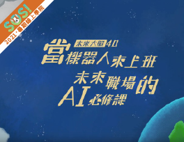 當機器人來上班－未來職場的AI必修課（SOS計畫2021）