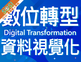 數位轉型與資料視覺化（SOS計畫2021）
