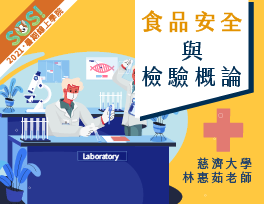 食品安全與檢驗概論（現代柯南之食安大宅門）（SOS計畫2021）