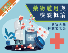 藥物濫用與檢驗概論（現代柯南-跟著瑪斯一起探索檢驗世界）（SOS計畫2021）