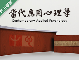 當代應用心理學（1092高中自主學習）