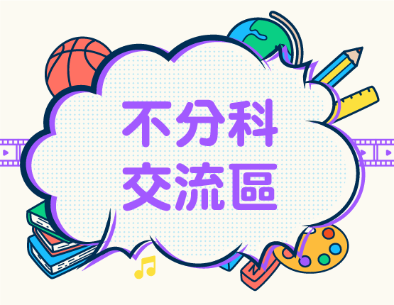 不分科交流區