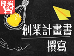 FM-創業計畫書撰寫