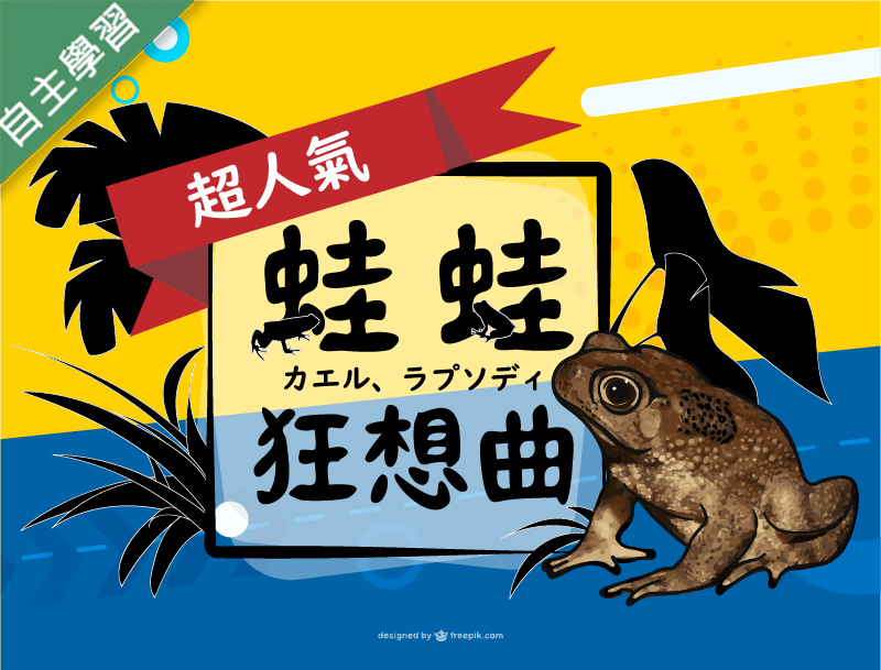 蛙蛙狂想曲（1092高中自主學習）