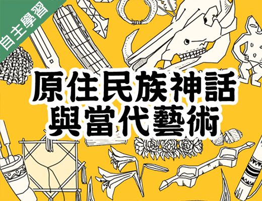 原住民族神話與當代藝術（1092高中自主學習）