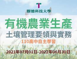 有機農業生產—土壤管理要領與實務（110高中自主學習）
