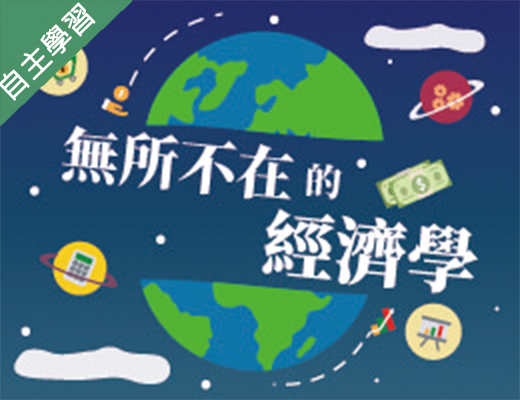 新北市-無所不在的經濟學（109暑期專班）