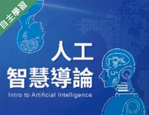 新北市-人工智慧導論（109暑期專班）