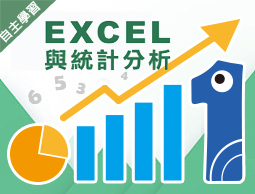 新北市-EXCEL與統計分析（109暑期專班）