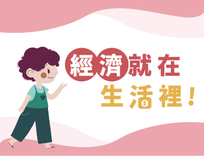 新北市-經濟就在生活裡（109暑期專班）