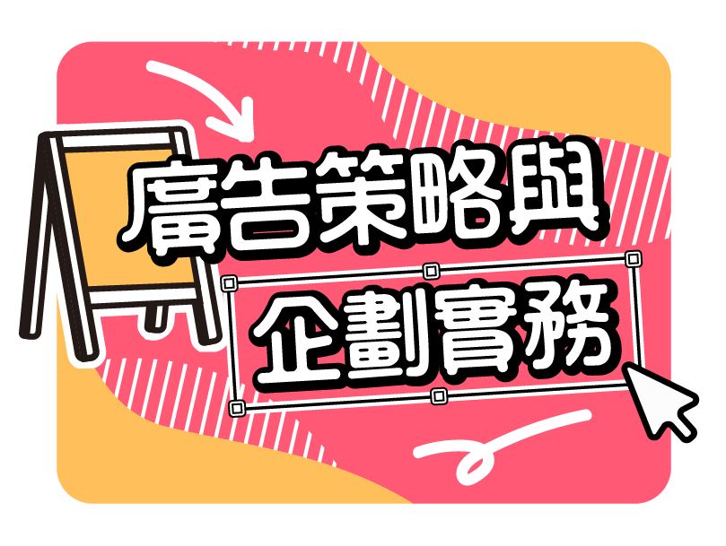 新北市-廣告策略與企劃實務（109暑期專班）