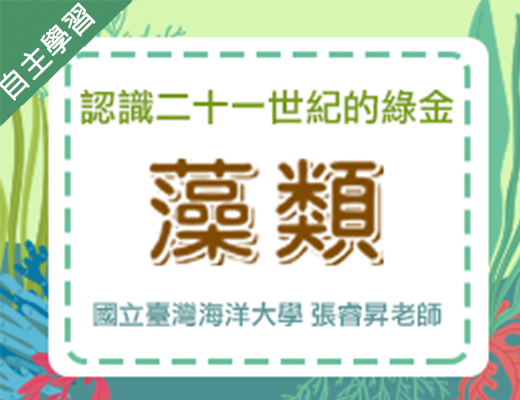 新北市-認識二十一世紀的綠金-藻類（109暑期專班）