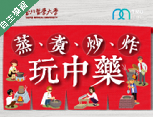 新北市-蒸、煮、炒、炸玩中藥（109暑期專班）
