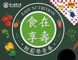 新北市-食在享壽：輕鬆學營養（109暑期專班）