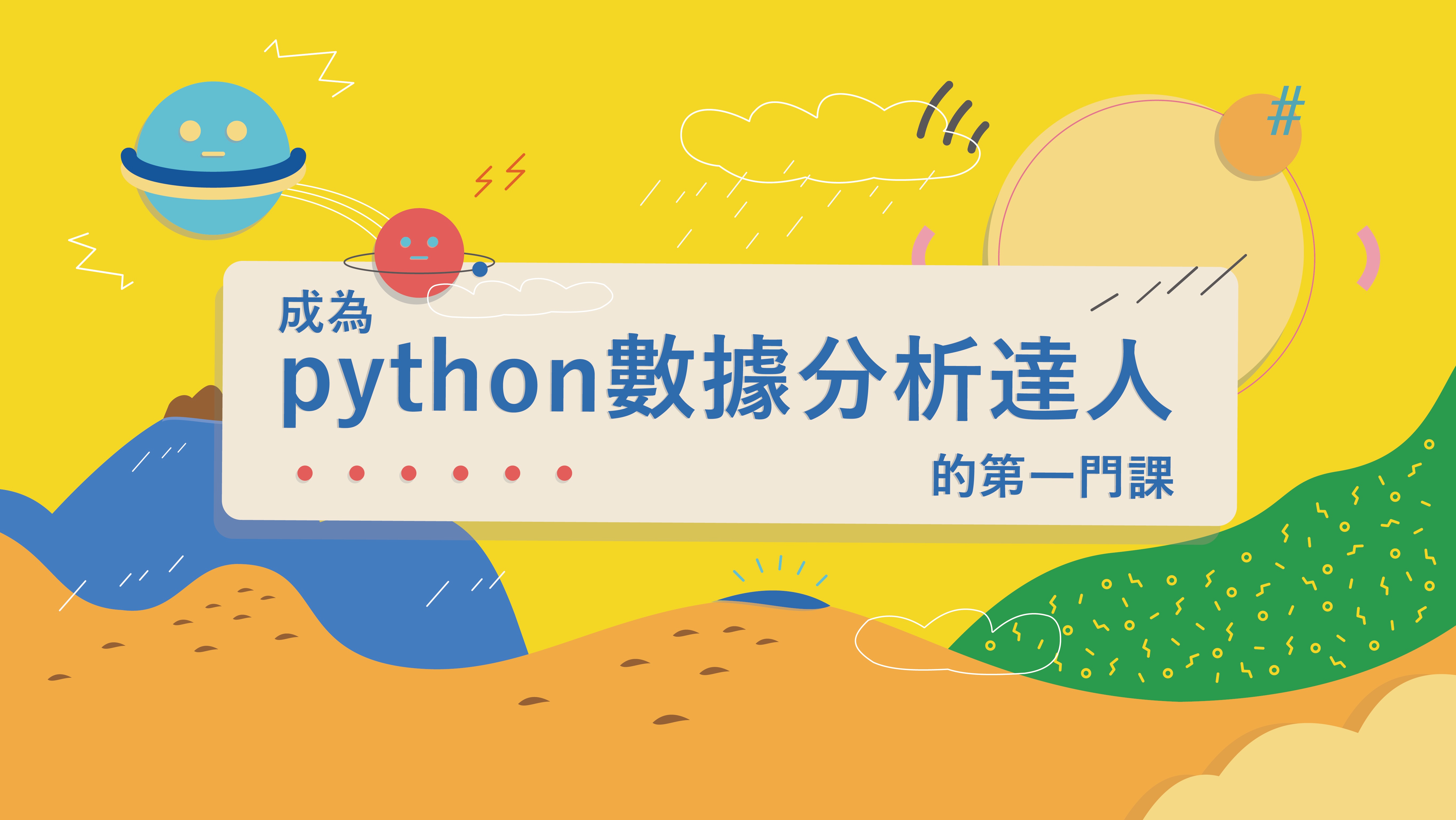 新北市-成為Python數據分析達人的第一堂課（109暑期專班）