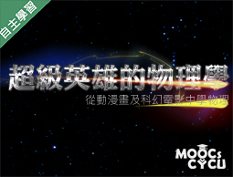 新北市-超級英雄的物理學—從動漫畫及科幻電影學物理（1101專班）