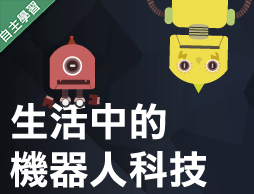新北市-生活中的機器人科技（1101專班）  
