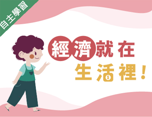新北市-經濟就在生活裡（1101專班）