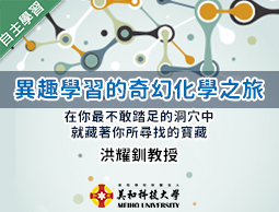 新北市-異趣學習的奇幻化學之旅（1101專班）