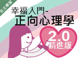 新北市-幸福入門-正向心理學 2.0精進版（1101專班）