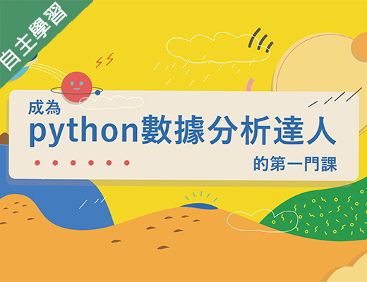 新北市-成為Python數據分析達人的第一堂課（1101專班）