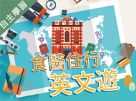 新北市-食醫住行英文遊（1101專班）