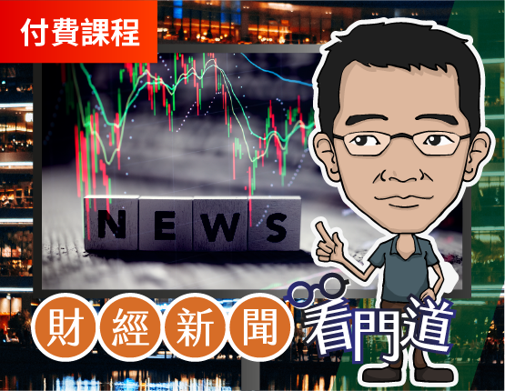 財經新聞看門道（付費課）