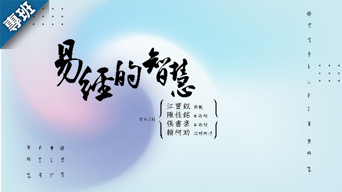 易經的智慧（嘉義高中微課程）