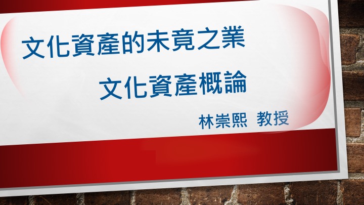 FM-文化資產未竟之業：文化資產概論