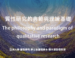 探索人類經驗與故事的奧秘-質性研究 